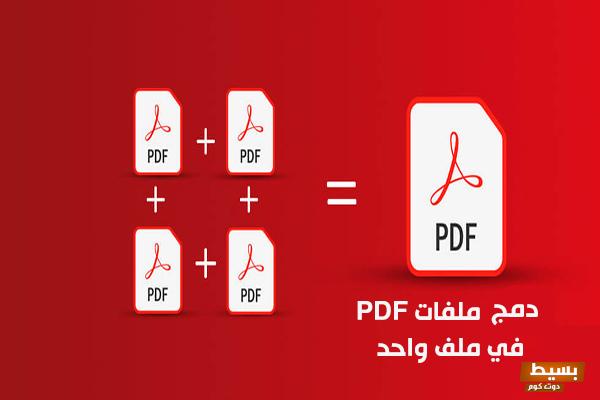 دمج ملفات pdf في ملف واحد بدون إنترنت 7 دمج ملفات pdf في ملف واحد بدون إنترنت